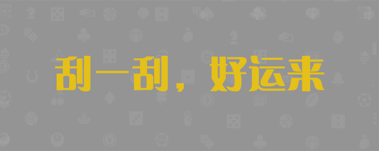 加拿大28预测,PC28预测,玩法说明,结果预测,走势分析,数据查询